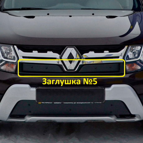 Комплект заглушек "КАРТ" №5 + №6 для Renault Duster (дизель) рестайлинг после 2015 г.в. купить недорого с доставкой в Нягань