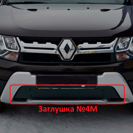 Комплект заглушек "КАРТ" (заглушка №4М + заглушка №5М) для Renault Duster с 2015 г.в. купить недорого с доставкой в Нягань
