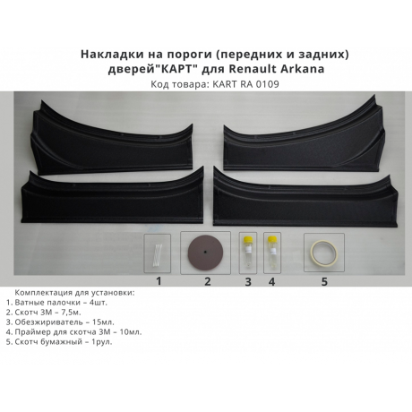 Накладки в проемы (передних и задних) дверей "КАРТ" для Renault Arkana (с комплектацией) купить недорого с доставкой в Нягань
